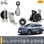 더뉴QM6 2.0디젤 엔진 미미 변속기 마운트 세트 112104BE0B 113504BD0A 113604BD0A 112204BD0B 112204BD0C : 르노코리아 순정부품
