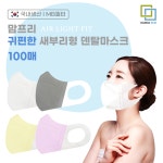 국내생산 맘프리 편안한 새부리형 덴탈마스크 부직포귀끈 컬러마스크 100매(중형) : 다모아맘프리마스크