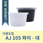 AJ - 105Ø 다용도컵 - 대 / 백색 / 1000EA 세트 / 무료배송 : 영진에코