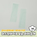 마테감개 그린 모눈 마스킹 테이프 소분 보관 다꾸 정리 분할판 다꾸용품 : 쇼피디아