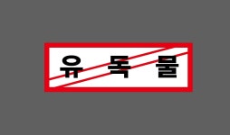 유독물 Design7 산업스티커 15x5cm : 베사메무쵸