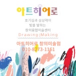 아트히어로 정규과정(오감창의미술/독서미술 등) : 아트히어로 창의미술