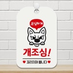 개조심 꼬리치면뭅니다 사각안내판 알림판 화이트 알림/표지판/안내문구/안내판/가게안내판 : 데일리원샵