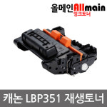캐논 LBP351 재생토너 선명한출력 CRG-039 : 올메인토너