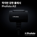 Profoto 프로포토 A2 Air TTL : 대진월드