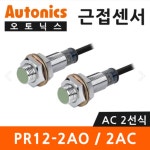 오토닉스 근접센서 PR12-2AC 원주형 AUTONICS : 우림전기부산