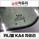 카니발KA4 차유리 전면 앞유리 품번 86110-R0040  (공임비 별도) : 금강차유리