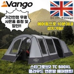 반고 스타그로브2 TC 600XL 클라우드 그레이 면혼방 에어텐트 설치10분 : 피쉬앤카