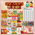 [추억의 달달구리 과자 간식 뽑기 세트] 학교 회사 선물 세트 이벤트 종이 뽑기판 : 곰세마리 놀이터