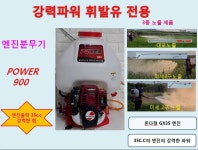 4행정 엔진분무기 배부식 3종노즐 포함(대포/미세2구/미세 3구) POWER 900 : 월드세상