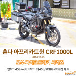 로부 [파이크트레커] 혼다 CRF1000L 아프리카트윈 노멀(2018~) 탑박스(45L) + 사이드박스(좌 45L / 우 38L) + 브라켓 : 바이크런