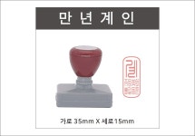 계인도장 흑인조 화양목 만년계인도장 옐로우스템프 : 옐로우스템프