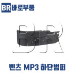 바로부품 벤츠트럭부품 MP3 하단범퍼 외장 코너범퍼 덤프 추레라 화물차 대형트럭 상용차 수입트럭부품 : 바로부품