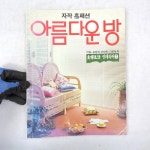 85년 아름다운방 인테리어책 홈패션 옛날잡지 옛날책 : 6090추억상회