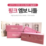 [보라메디코스] 마르시아 핑크 엠보니들 섬세하고 정확한 표현 : 보라메디코스
