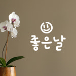 스마일 좋은날 기분좋아지는 레터링 스티커 small : 코이핀즈