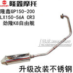 오토바이 배기 머플러 융신GP150 바이크 LX150-56A CR3 강륭K8 : 자바바글로벌