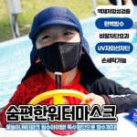 수영장 워터파크 물놀이 아쿠아 마스크 목욕탕 사우나 방수 특수 원단 숨쉬는 숨편한 빨아쓰는 다회용 : 스마트앤밸류