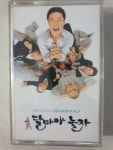 달마야 놀자 OST  미개봉 TAPE 테이프 : 꾀꼬리음악사1