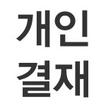 [민들레연극마을] 마감결제 : 카페인스 커피공장