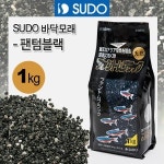 SUDO 팬텀블랙 1kg (S-8850) 구피 어항 흑사 모래 바닥재 : 라라아쿠아-