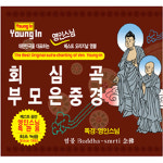 영인스님 (Young-In) / 회심곡   부모은중경 : The Best Original Sutra-chanting of Ven. (2CD) : 음반몰