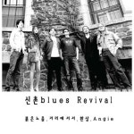 신촌블루스 (Sinchon Blues) / 신촌블루스 Revival : Sinchon Blues Revival : 음반몰