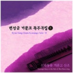 변성금 / 거문고 독주곡집 4집 : 신쾌동류 거문고 산조 : 음반몰
