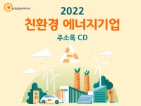 2022 친환경 에너지기업 주소록 CD : 한국콘텐츠미디어