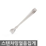 스텐 챠밍얼음집게 : 가리비샵