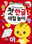 엄마 까투리 첫 한글 색칠 놀이 : 그룹ANG
