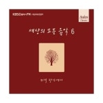 Various / 세상의 모든 음악 6 - 저녁 창가에서 : 음반몰