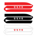 단결투쟁 머리띠 노조 노동조합 머리끈 행사 단체 시위 데모 머리띠 머리밴드 : 대산프린팅