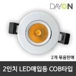 디앤앤 2인치 가구매입 LED다운라이트 6W COB타입 2개묶음 : 주식회사 비케이엘