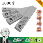 궁극사포 스폰지 스틱 사포 1000방 2개입 : 고릴라