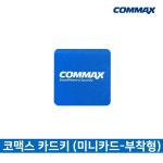 코맥스 카드키 원룸 아파트 출입카드 로비폰 도어락 RF카드 13.56Mhz : 다원홈프랜즈