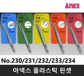 ANEX 아넥스 플라스틱 핀셋 234 233 232 231 230 핀셋모음 : 행운공구
