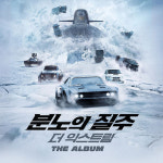 OST / The Fast and The Furious 8 (분노의 질주: 더 익스트림) : 음반몰