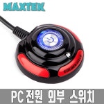 MAXTEK 컴퓨터 PC 파워 외부 전원스위치/MT088/전원 버튼/리셋 버튼/블루 LED/다양한 공간 활용/양면 테이프를 이용하여 책상에 고정가능... 