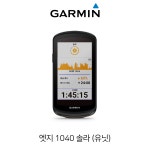 가민 엣지 1040 솔라 유닛 태양광 충전 GPS 속도계 기흥인터내셔널 정품 : 수원 바이씨클원