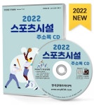 2022 스포츠시설 주소록 CD : 한국콘텐츠미디어