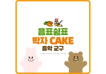음표 박자 Cake :: 음악 교구 / 음악 워크지 : 이니히 음악교구