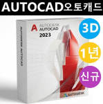 Autodesk AutoCAD 2024 오토데스크 오토캐드 3D CAD 상업용 신규 1년구독 : 캐드윈소프트