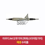 아우디 A4 오무기어 파워스티어링기어 전자식 재제조 : DS 파츠