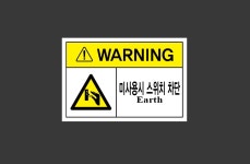 미사용시 스위치 차단 Earth 스티커 15x10cm : 베사메무쵸