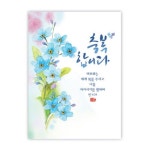 플라워캘리카드 - 축복합니다 (10매) : 길북닷컴