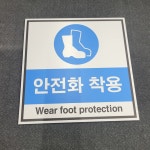 40x40cm 안전화착용 지시 2언어 (한글+영어) 포맥스 표지판 : 에덴티엠 스토어