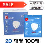 NEW 에스테크엠 케이투디황사방역마스크 2D 새부리형 케이마스크 KF94 대형 흰색 100매 : 워크맨하우스