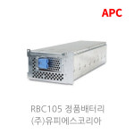 APC RBC105 UPS 정품 배터리 교체형 카트리지 : 유피에스코리아
