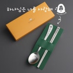 (말씀수저) 하나님은너를사랑해 청소년 숟가락젓가락 (말씀문구 변경 불가) : 인스푼